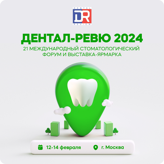 Дентал-Ревю 2024.jpg Дентал-Ревю 2024.jpg